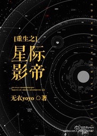 重生之星际影帝