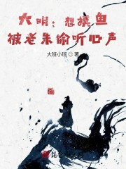 大明：想摸鱼，被老朱偷听心声